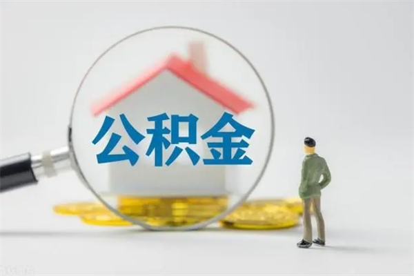 昌吉公积金提（2021年提取住房公积金的条件）