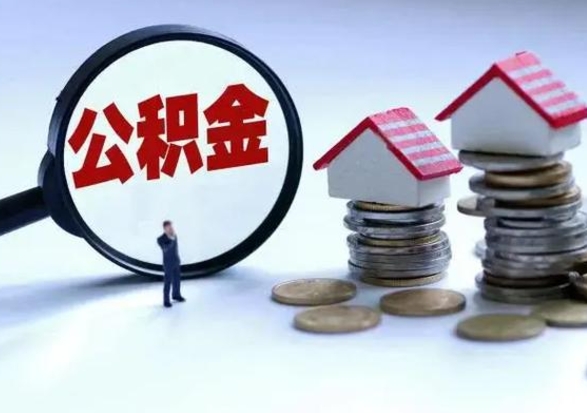 昌吉离职公积金一次性帮提地址（离职住房公积金代办）