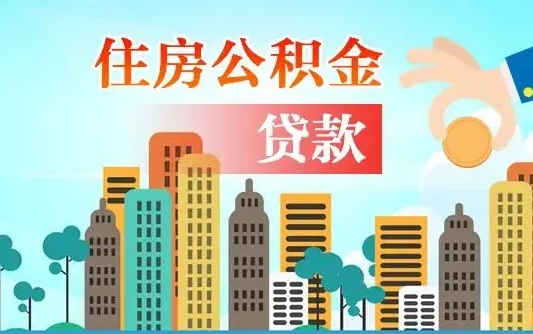 昌吉住房公积金怎么一次性取（住房公积金怎样一次性提取）