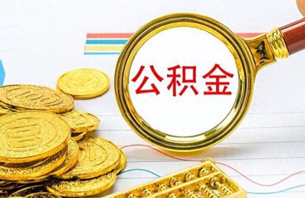 昌吉离职公积金补充取（补充公积金辞职了作废吗）