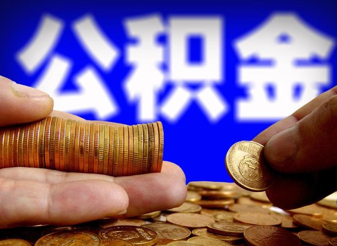 昌吉公积金提（成公积金提取）